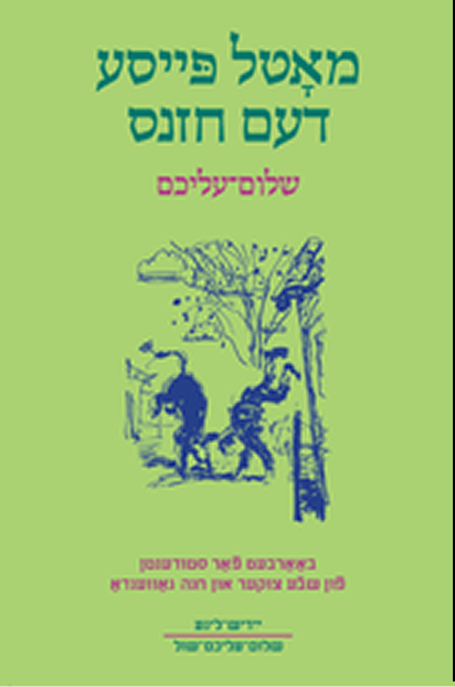 שלום־עליכם — מאָטל פּייסע דעם חזנס