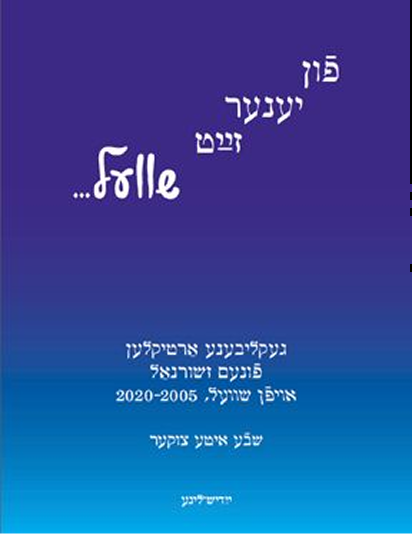 פֿון יענער זײַט שוועל…