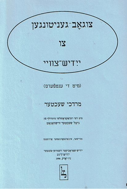 צוגאָב־געניטונגען צו ייִדיש צװײ