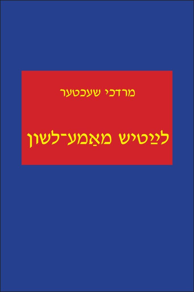 לײַטיש מאַמע־לשון: אָבסערװאַציעס און רעקאָמענדאַציעס