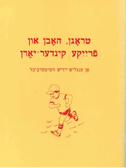 טראָגן, האָבן און פֿריִיִקע קינדער־יאָרן: אַן ענגליש־ייִדיש װערטערביכל