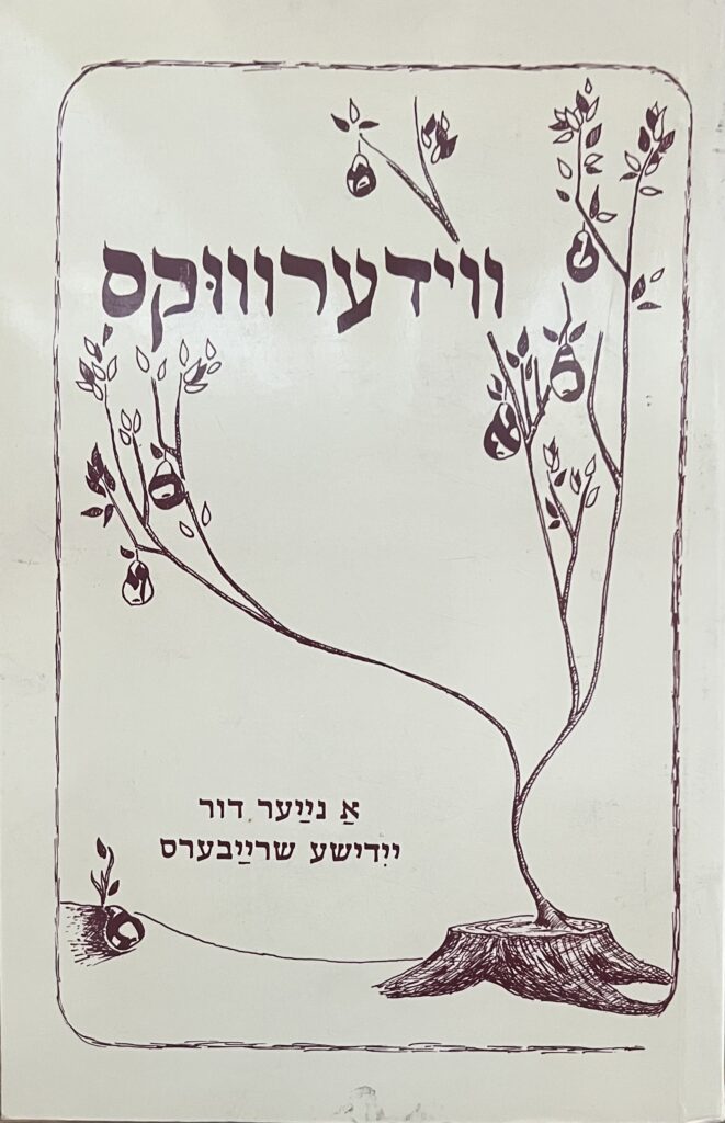 ווידערוווּקס: אַ נײַער דור ייִדישע שרײַבערס: זאַמלבוך