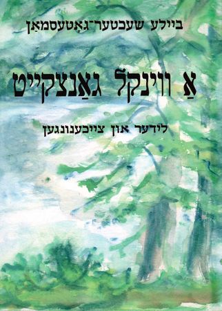 אַ ווינקל גאַנצקייט: לידער און צײכענונגען