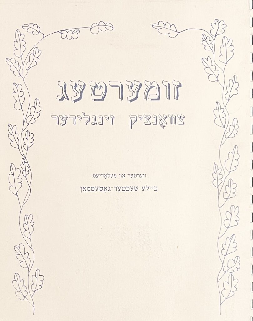 זומערטעג: צװאַנציק זינגלידער