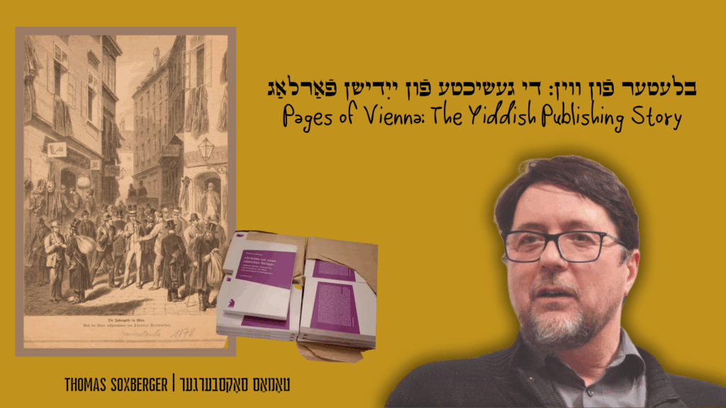 בלעטער פֿון װין: די געשיכטע פֿון ייִדישן פֿאַרלאַג