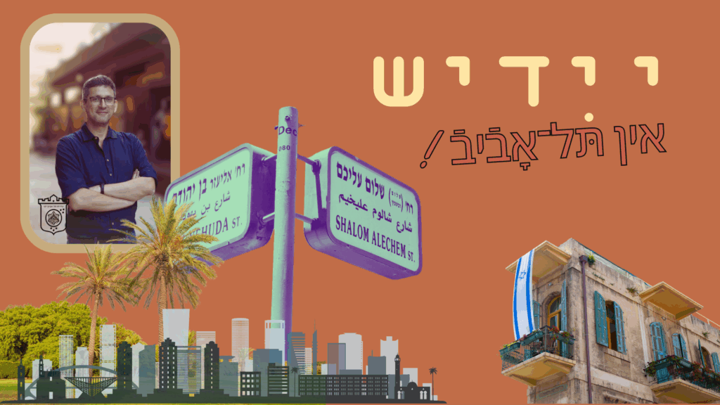 יעד בירן: ייִדיש אין תּל־אָבֿיבֿ