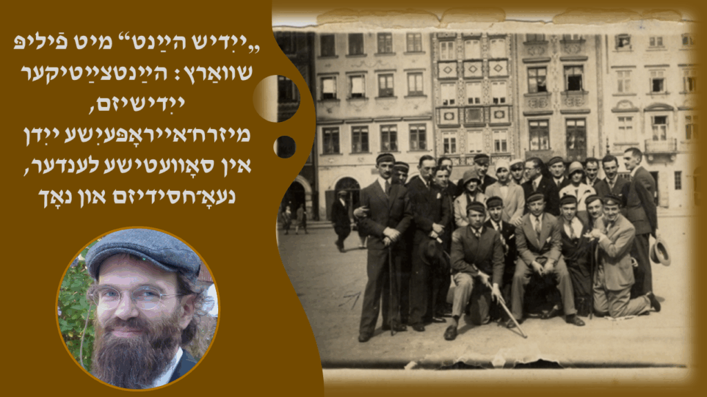 פֿיליפּ שוואַרץ: הײַנטצײַטיקער ייִדישיזם; מיזרח־אייראָפּעיִשע ייִדן; נעאָ חסידיזם און נאָך