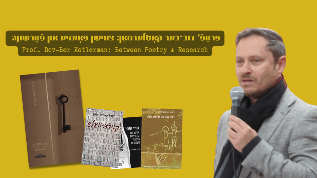 דובֿ־בער קאָטלערמאַן: צווישן פּאָעזיע און פֿאָרשונג