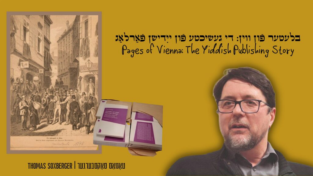 בלעטער פֿון װין: די געשיכטע פֿון ייִדישן פֿאַרלאַג