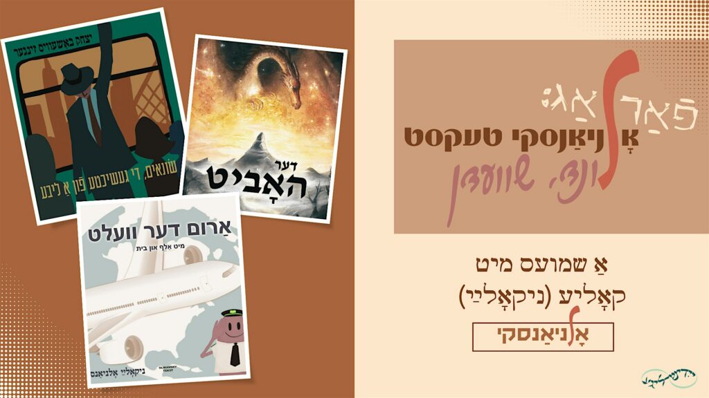 אָלניאַנסקיס ייִדישער פֿאַרלאַג אין שװעדן