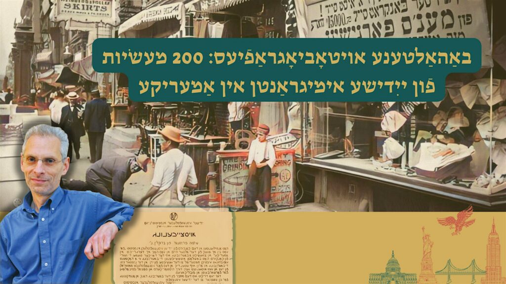 באַהאַלטענע אויטאָביאָגראַפֿיעס: 200 מעשׂיות פֿון ייִדן אין אמעריקע