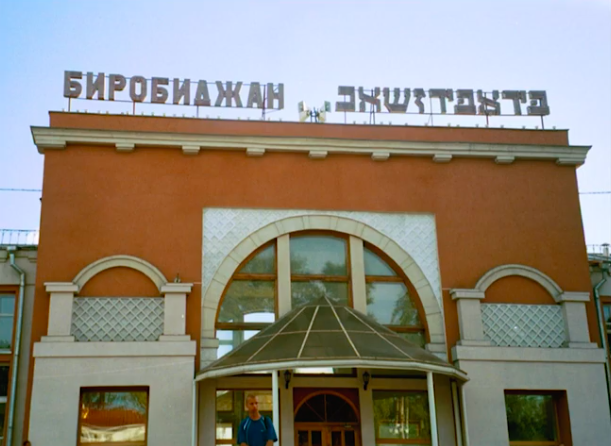 The Upside-Down World of Birobidzhan