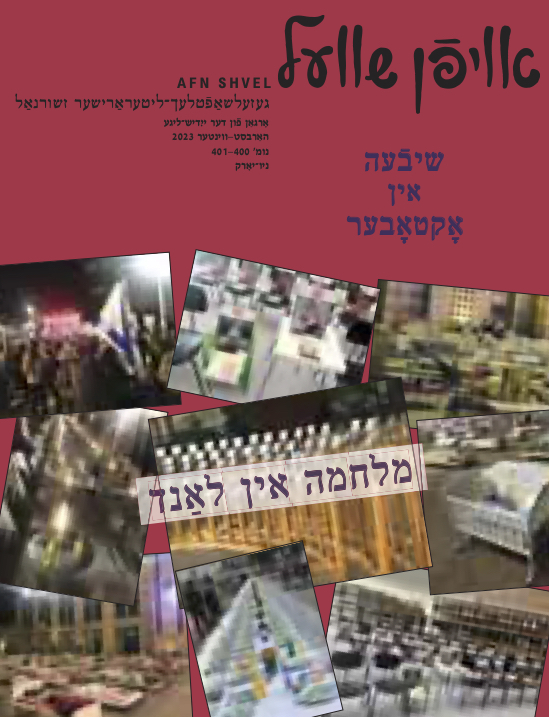Press Release: “War in Israel” – special issue of “Afn Shvel” out now