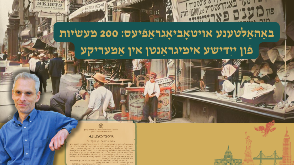 Video out now! Daniel Soyer on 200 Yiddish Immigrant Autobiographies