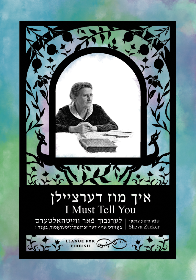 איך מוז דערציילן: לערנבוך פֿאַר ווײַטהאַלטערס באַזירט אויף דער זכרונות־ליטעראַטור – באַנד 1